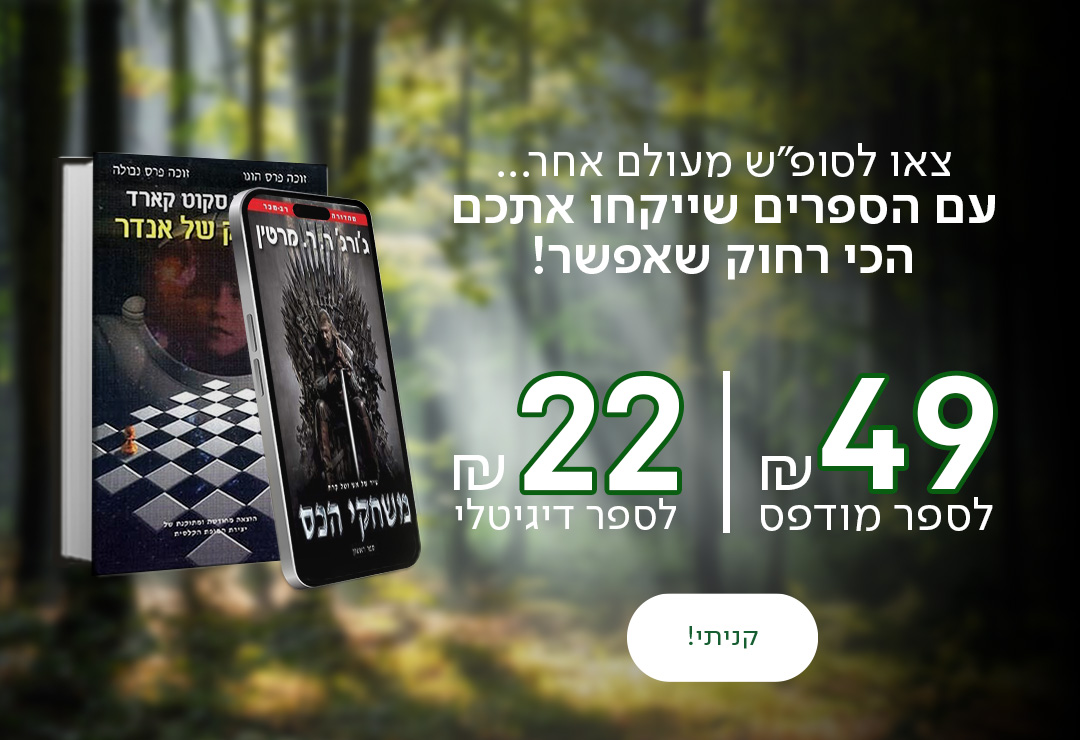 צאו לסופ"ש מעולם אחר... עם הספרים שייקחו אתכם הכי רחוק שאפשר! ב-49 ₪ לספר מודפס וב-22 ₪ לספר דיגיטלי