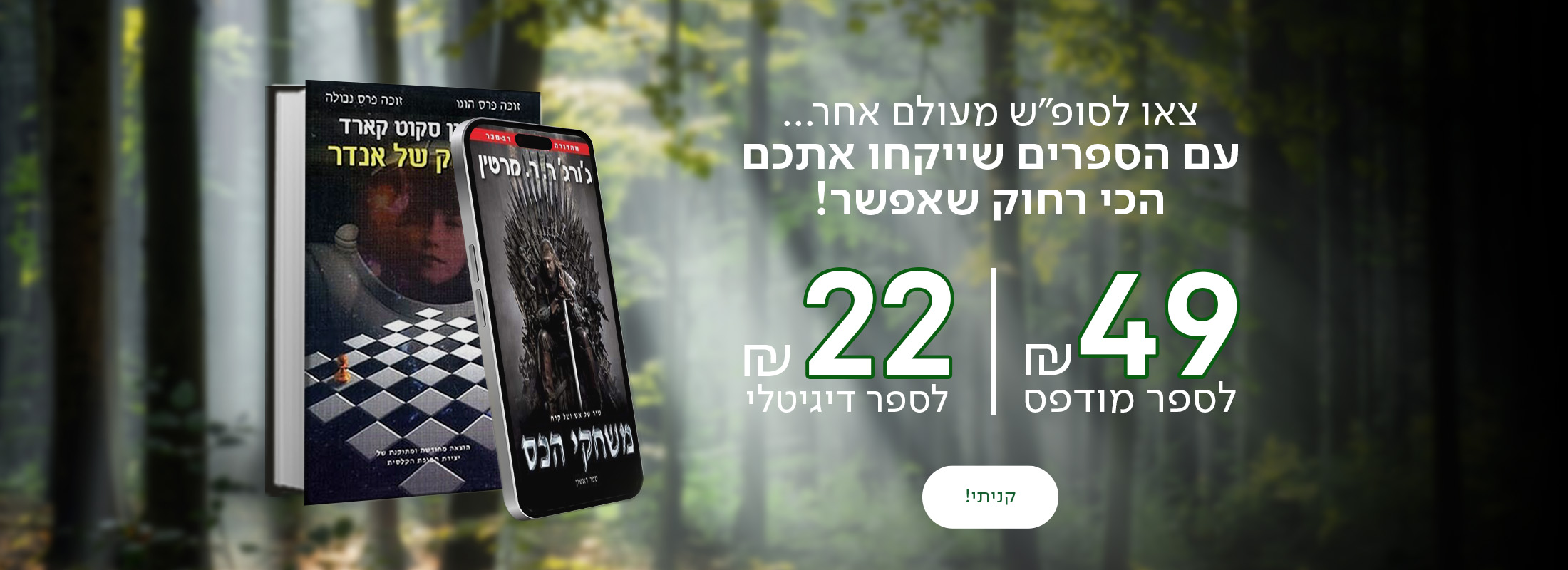 צאו לסופ"ש מעולם אחר... עם הספרים שייקחו אתכם הכי רחוק שאפשר! ב-49 ₪ לספר מודפס וב-22 ₪ לספר דיגיטלי