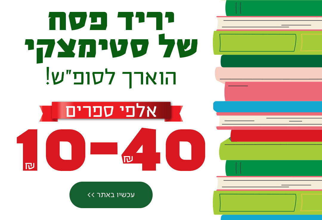 יריד פסח של סטימצקי הוארך לסופ"ש! אלפי ספרים 10-40 ש"ח כפתור: עכשיו באתר