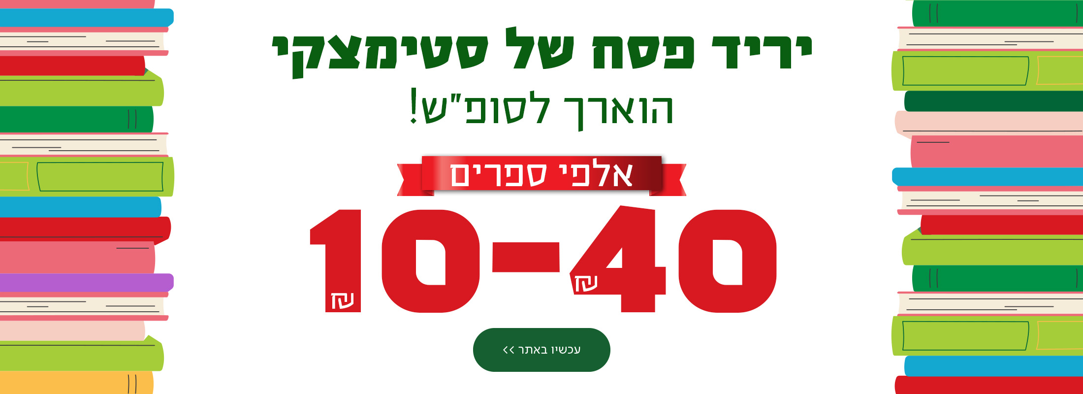 יריד פסח של סטימצקי הוארך לסופ"ש! אלפי ספרים 10-40 ש"ח כפתור: עכשיו באתר