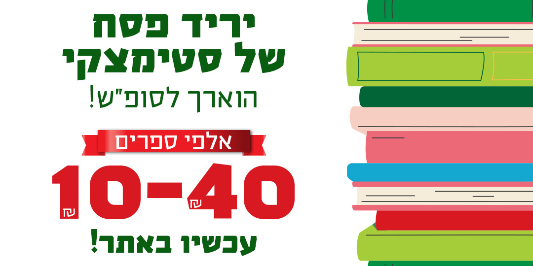 יריד פסח של סטימצקי הוארך לסופ"ש! אלפי ספרים 10-40 ש"ח עכשיו באתר