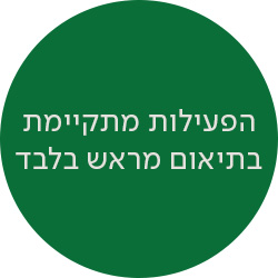 הפעילות מתקיימת בתיאום מראש בלבד