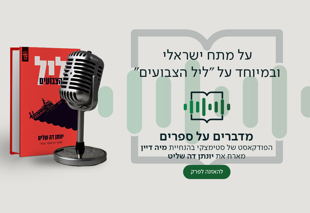 על מתח ישראלי ובמיוחד על "ליל הצבועים", מדברים על ספרים, הפודקאסט של סטימצקי בהנחיית מיה דיין מארח את יונתן דה שליט