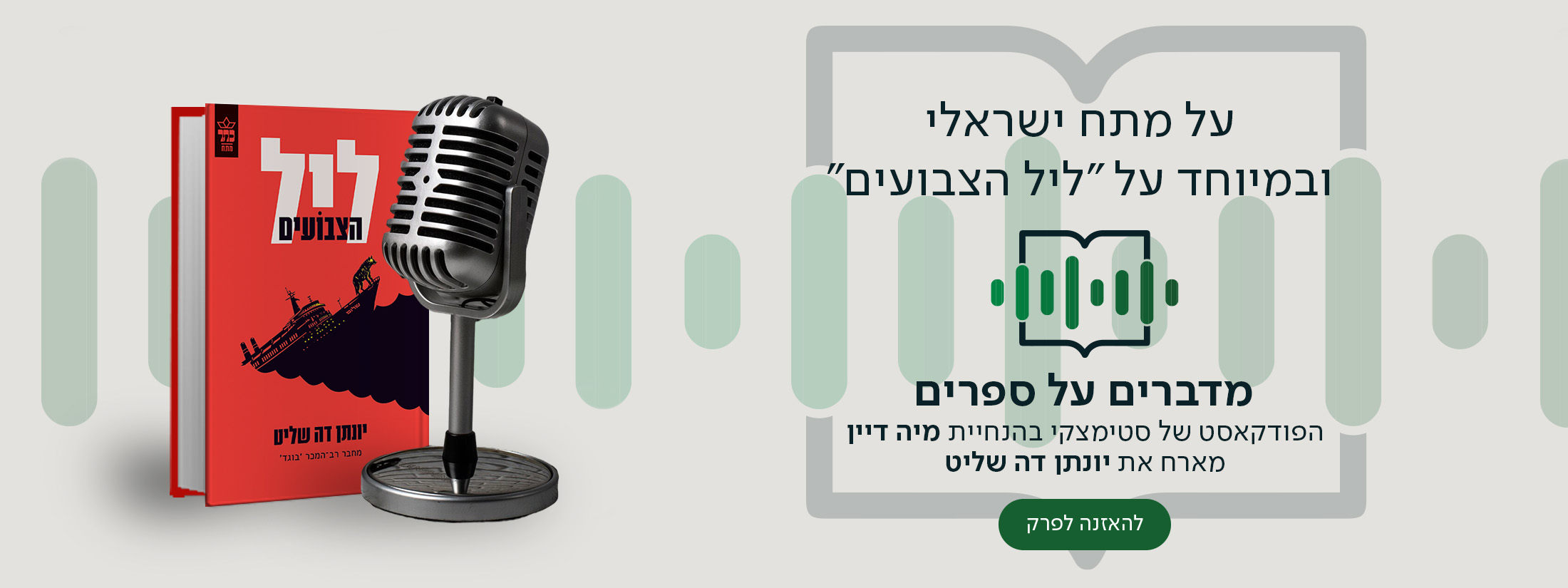 על מתח ישראלי ובמיוחד על "ליל הצבועים", מדברים על ספרים, הפודקאסט של סטימצקי בהנחיית מיה דיין מארח את יונתן דה שליט