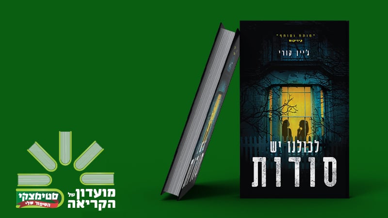 מעבר לעמוד לרכישת הספר לכולנו יש סודות