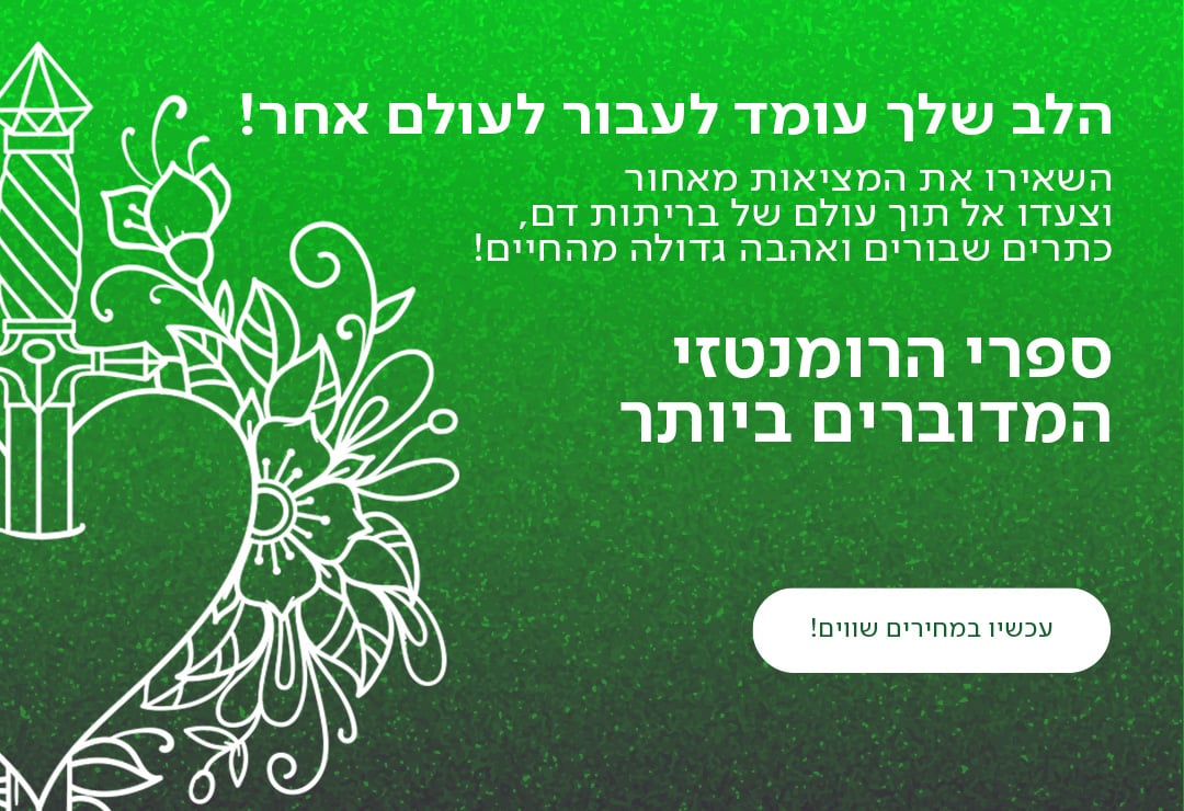 הלב שלך עומד לעבור לעולם אחר השאירו את המציאות מאחור וצעדו אל תוך עולם של בריתות דם, כתרים שבורים ואהבה גדולה מהחיים! ספרי הרומנטזי המדוברים ביותר עכשיו במחירים שווים!