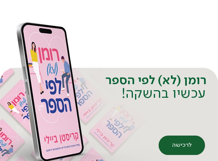 רומן (לא) לפי הספר, עכשיו בהשקה, לרכישה
