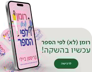 רומן (לא) לפי הספר , עכשיו בהשקה, לרכישה