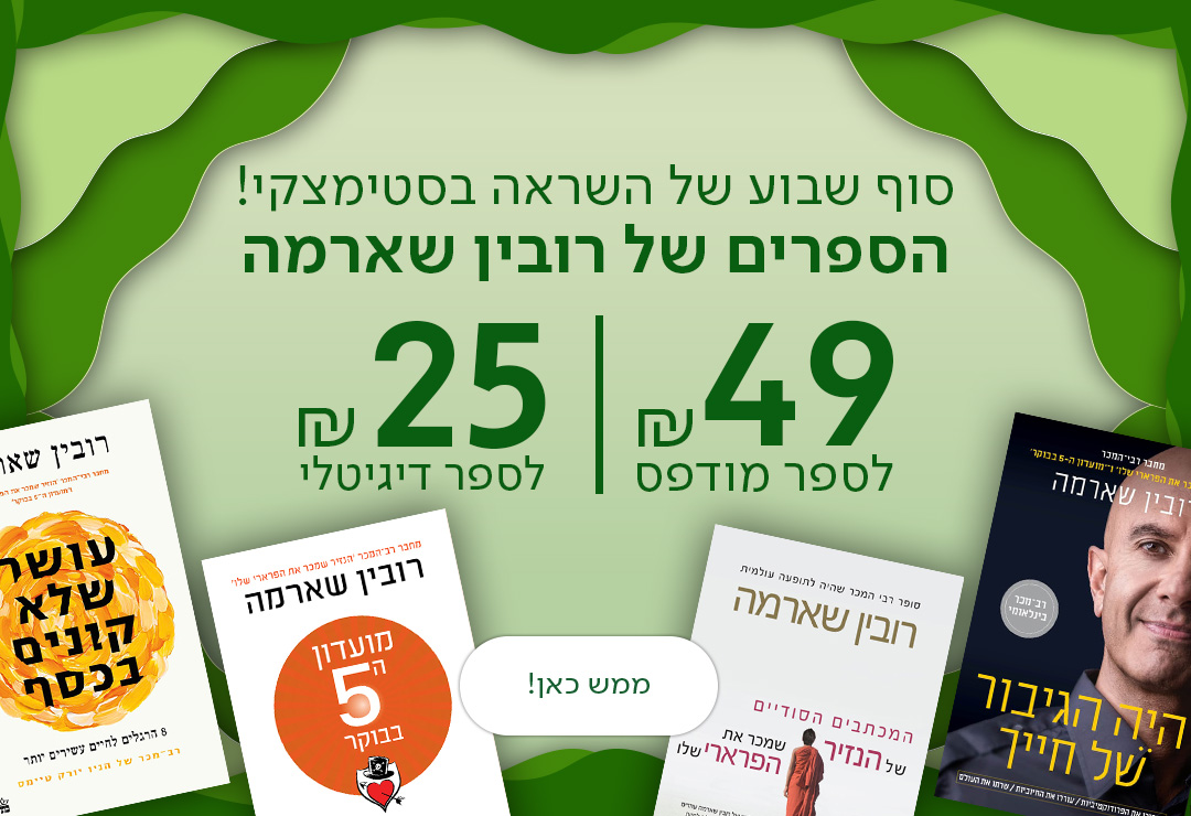 סוף שבוע של השראה באתר סטימצקי! הספרים של רובין שארמה ב-49 ₪ לספר מודפס וב25 ₪ לספר דיגיטלי, כפתור ממש כאן!