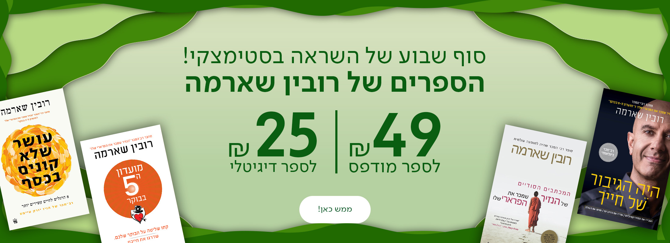 סוף שבוע של השראה באתר סטימצקי! הספרים של רובין שארמה ב-49 ₪ לספר מודפס וב25 ₪ לספר דיגיטלי, כפתור ממש כאן!