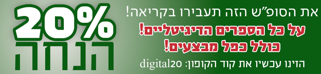 את הסופ"ש הזה תעבירו בקריאה! 20% הנחה על כל הספרים הדיגיטליים! כולל כפל מבצעים! הזינו עכשיו את קוד הקופון: digital20