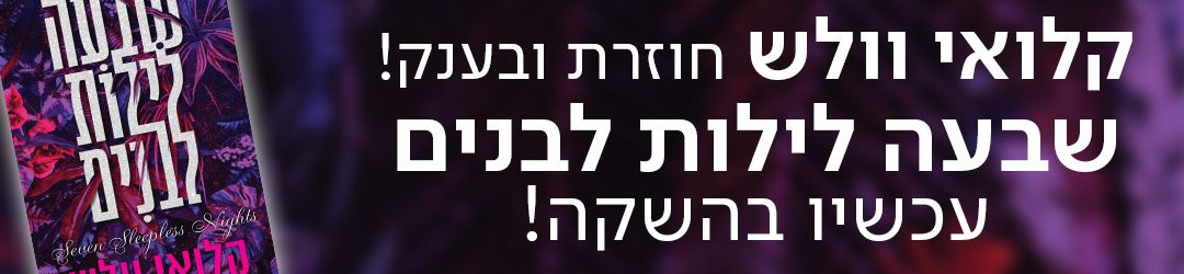 קלואי וולש חוזרת ובענק! שבעה לילות לבנים עכשיו בהשקה!