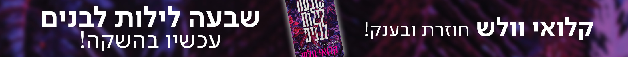 קלואי וולש חוזרת ובענק! שבעה לילות לבנים עכשיו בהשקה!