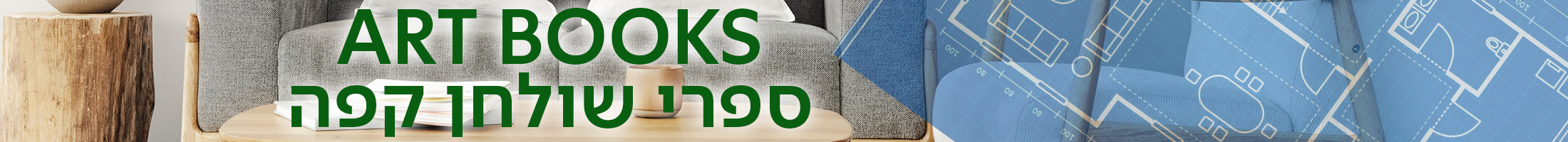 ART BOOKS ספרי שולחן קפה