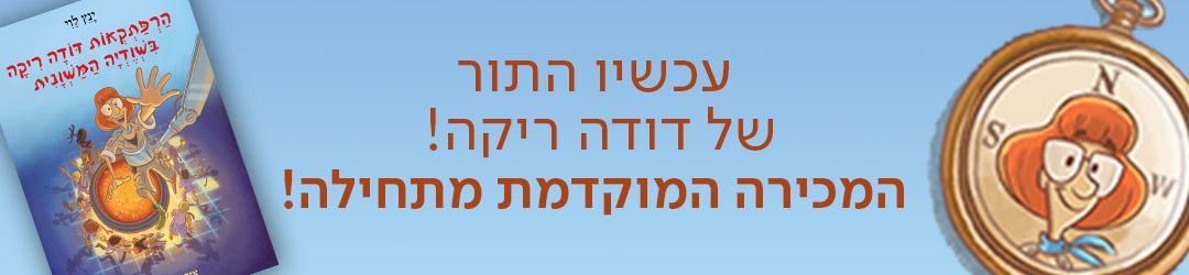 עכשיו התור של דודה ריקה!  המכירה המוקדמת מתחילה!