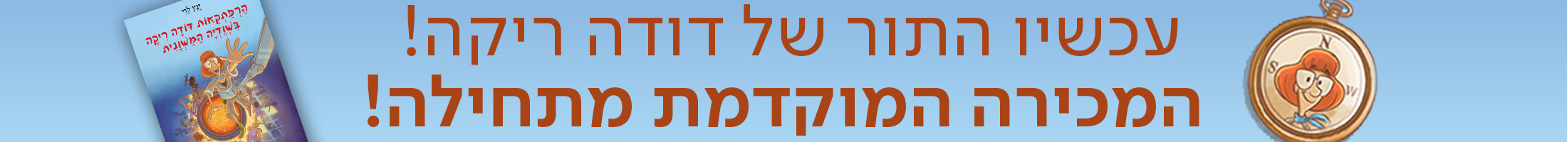 עכשיו התור של דודה ריקה!  המכירה המוקדמת מתחילה!