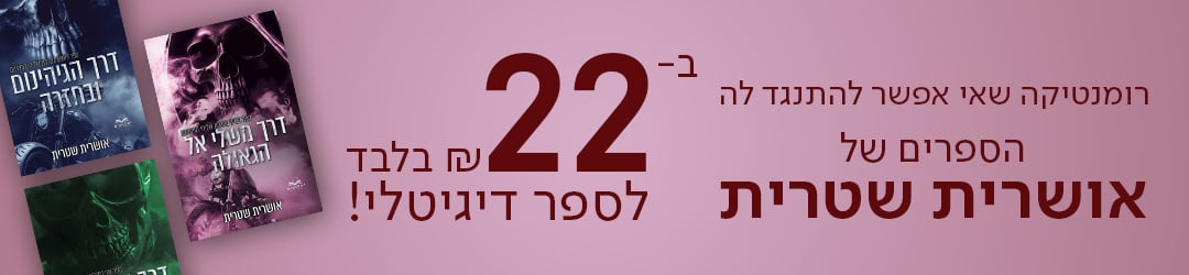 רומנטיקה שאי אפשר להתנגד לה - הספרים של אושרית שטרית ב-22 ש"ח לספר דיגיטלי