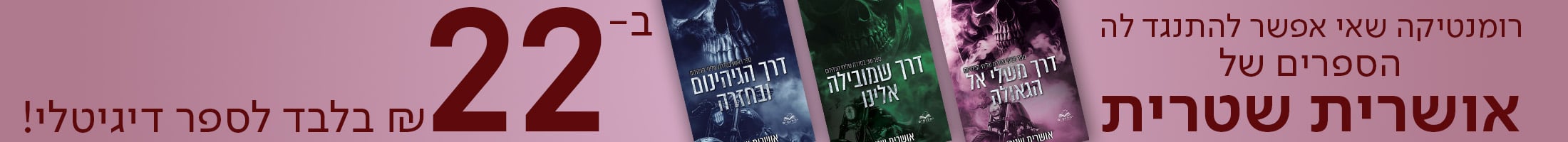 רומנטיקה שאי אפשר להתנגד לה - הספרים של אושרית שטרית ב-22 ש"ח לספר דיגיטלי