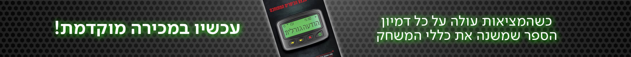 כשהמציאות עולה על כל דמיון הספר שמשנה את כללי המשחק עכשיו במכירה מוקדמת