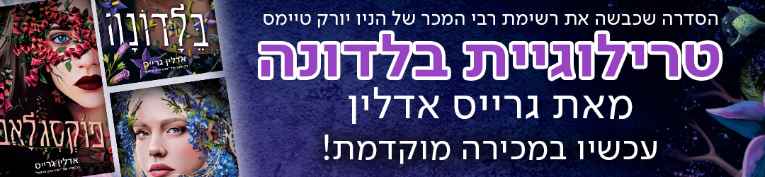 הסדרה שכבשה את רשימת רבי המכר של הניו יורק טיימס טרילוגיית בלדונה מאת גרייס אדלין עכשיו במכירה מוקדמת