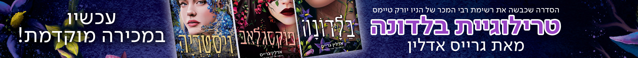 הסדרה שכבשה את רשימת רבי המכר של הניו יורק טיימס טרילוגיית בלדונה מאת גרייס אדלין עכשיו במכירה מוקדמת