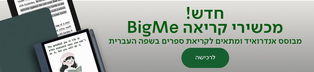 חדש! מכשירי קריאה BIGME, מבוסס אנדרואיד ומתאים לקריאת ספרים בשפה העברית