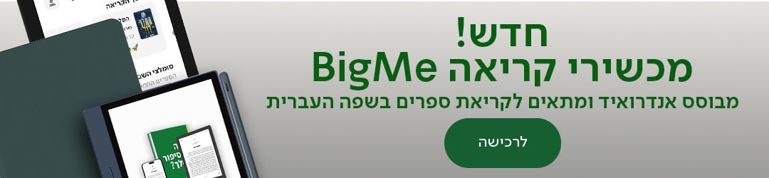 חדש! מכשירי קריאה BIGME, מבוסס אנדרואיד ומתאים לקריאת ספרים בשפה העברית