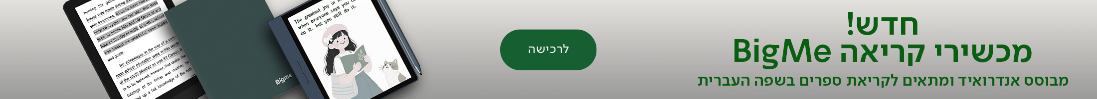 חדש! מכשירי קריאה BIGME, מבוסס אנדרואיד ומתאים לקריאת ספרים בשפה העברית