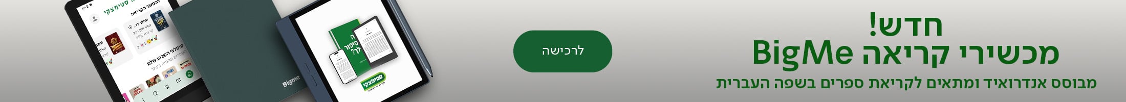 חדש! מכשירי קריאה BIGME, מבוסס אנדרואיד ומתאים לקריאת ספרים בשפה העברית