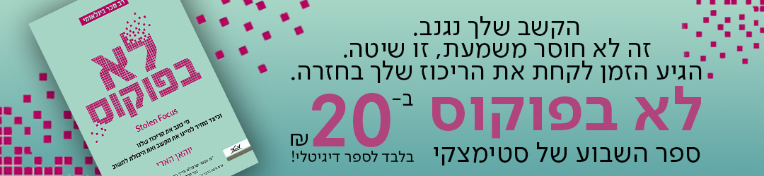 הקשב שלך נגנב. זה לא חוסר משמעת, זו שיטה. הגיע הזמן לקחת את הריכוז שלך בחזרה. לא בפוקוס, ספר השבוע של סטימצקי ₪20 בלבד לספר הדיגיטלי