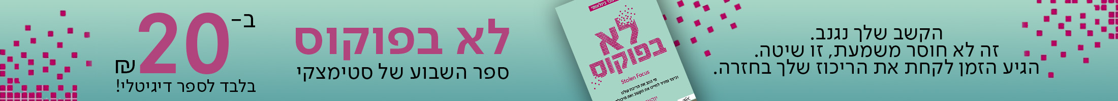 הקשב שלך נגנב. זה לא חוסר משמעת, זו שיטה. הגיע הזמן לקחת את הריכוז שלך בחזרה. לא בפוקוס, ספר השבוע של סטימצקי ₪20 בלבד לספר הדיגיטלי