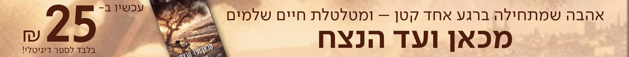 אהבה שמתחיל ברגע אחד קטן - ומטלטלת חיים שלמים, מכאן ועד הצח, עכשיו ב-25 שח בלבד לספר דיגיטלי