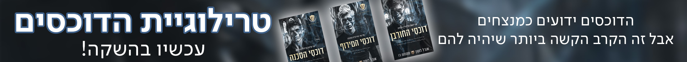 הדוכסים ידועים כמנצחים  אבל זה הקרב הקשה ביותר שיהיה להם , טרילוגיית הדוכסים עכשיו בהשקה! מעבר לספר הראשון בסדרה "דוכסי החורבן"