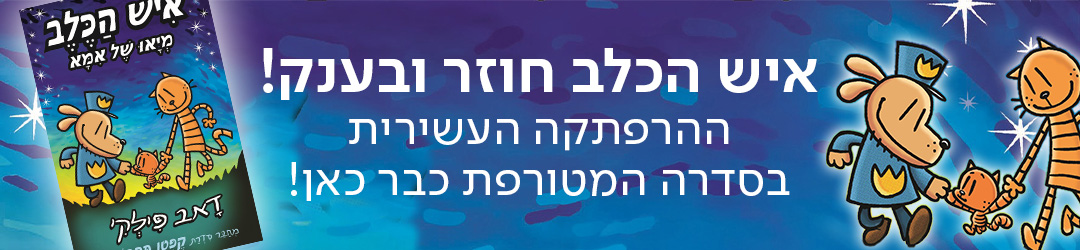 איש הכלב חוזר ובענק! ההרפתקה העשירית בסדרה המטורפת כבר כאן!