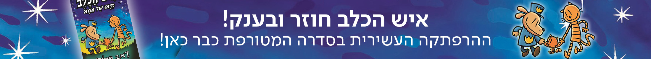 איש הכלב חוזר ובענק! ההרפתקה העשירית בסדרה המטורפת כבר כאן!