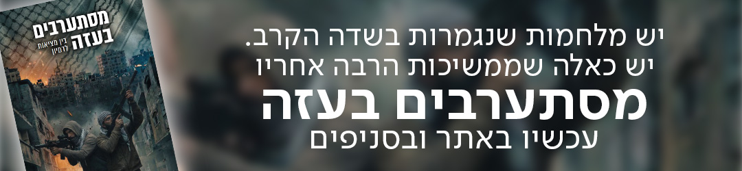 יש מלחמות שנגמרות בשדה הקרב. יש כאלה שממשיכות הרבה אחריו מסתערבים בעזה  עכשיו באתר ובסניפים
