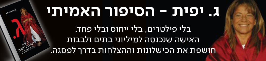 ג. יפית - הסיפור האמיתי. בלי פילטרים, בלי ייחוס ובלי פחד. האישה שנכנסה למיליוני בתים ולבבות חושפת את הכישלונות וההצלחות בדרך לפסגה.