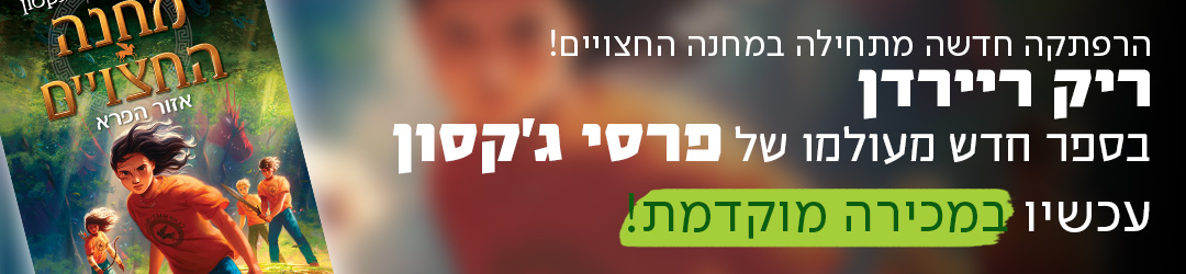 הרפתקה חדשה מתחילה במחנה החצויים!  ריק ריירדן בספר חדש מעולמו של פרסי ג'קסון  עכשיו במכירה מוקדמת