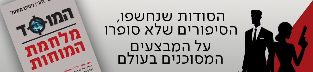 הסודות שנחשפו, הסיפורים שלא סופרו על המבצעים המסוכנים בעולם