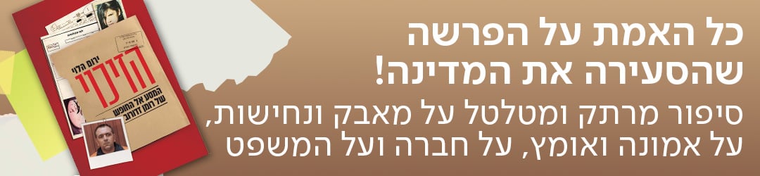 כל האמת על הפרשה שהסעירה את המדינה! סיפור מרתק ומטלטל על מאבק ונחישות, על אמונה ואומץ, על חברה ועל המשפט