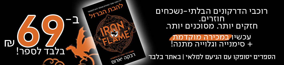 רוכבי הדרקונים הבלתי-נשכחים חוזרים. חזקים יותר. מסוכנים יותר. עכשיו במכירה מוקדמת + סימנייה וגלוייה מתנה! ב-69 שח בלבד לספר! הספרים יסופקו עם הגיעם למלאי | באתר בלבד