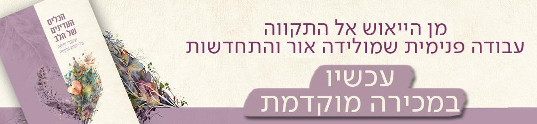 מן הייאוש אל התקווה עבודה פנימית שמולידה אור והתחדשות עכשיו במכירה מוקדמת