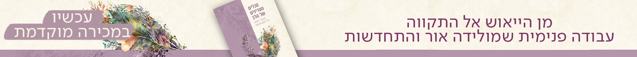 מן הייאוש אל התקווה עבודה פנימית שמולידה אור והתחדשות עכשיו במכירה מוקדמת