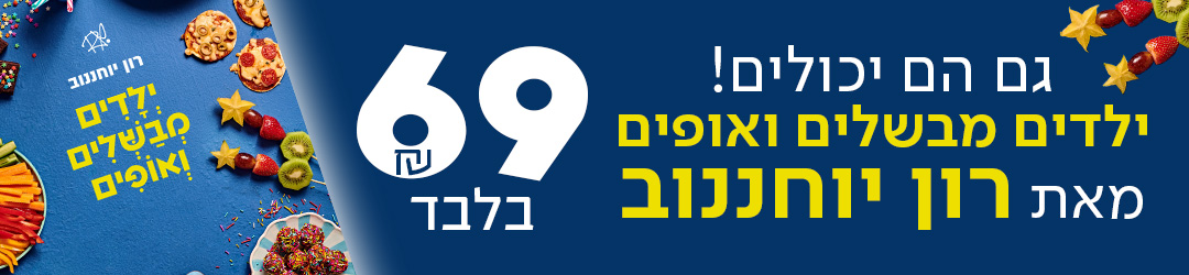 גם הם יכולים! ילדים מבשלים ואופים מאת רון יוחננוב 69שח בלבד