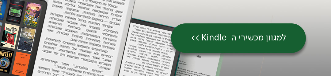 כפתור: למגוון מכשירי ה-KINDLE