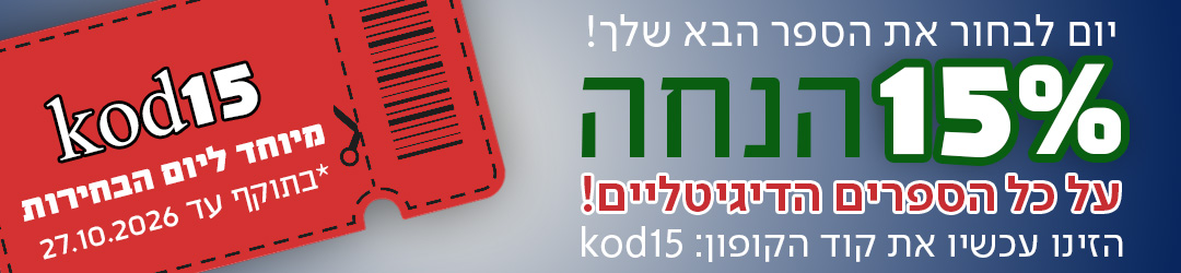 יום לבחור את הספר הבא שלך! 15% הנחה על כל הספרים הדיגיטליים! הזינו עכשיו את קוד הקופון: KOD15, מיוחד ליום הבחירות בתוקף עד 27.10.26