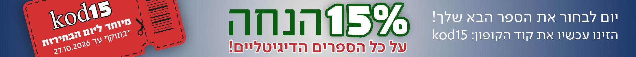 יום לבחור את הספר הבא שלך! 15% הנחה על כל הספרים הדיגיטליים! הזינו עכשיו את קוד הקופון: KOD15, מיוחד ליום הבחירות בתוקף עד 27.10.26