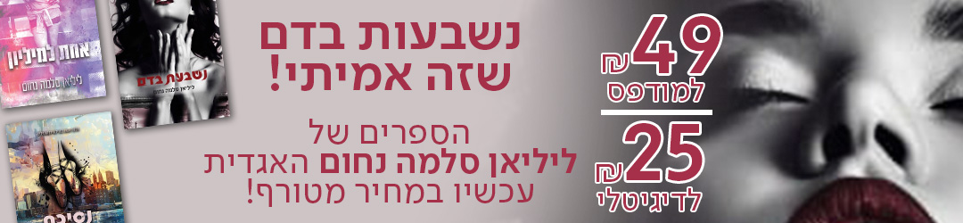נשבעות בדם הספרים של ליליאן סלמה נחום