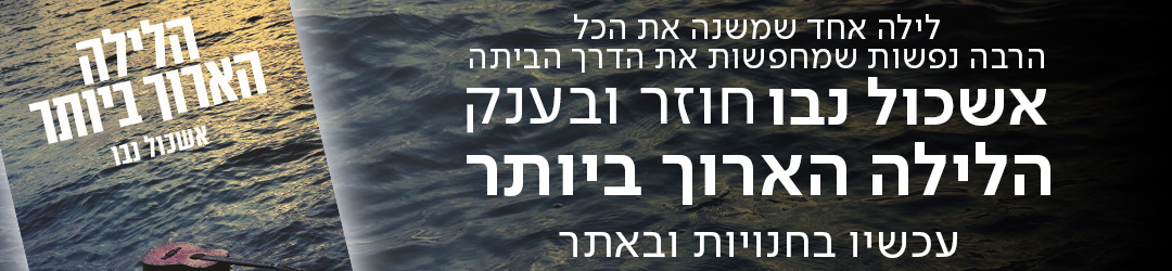 לילה אחד שמשנה את הכל הרבה נפשות שמחפשות את הדרך הביתה אשכול נבו חוזר ובענק הלילה הארוך ביותר עכשיו בחנויות ובאתר סטימצקי