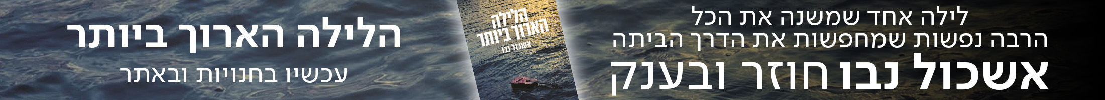 לילה אחד שמשנה את הכל הרבה נפשות שמחפשות את הדרך הביתה אשכול נבו חוזר ובענק הלילה הארוך ביותר עכשיו בחנויות ובאתר סטימצקי